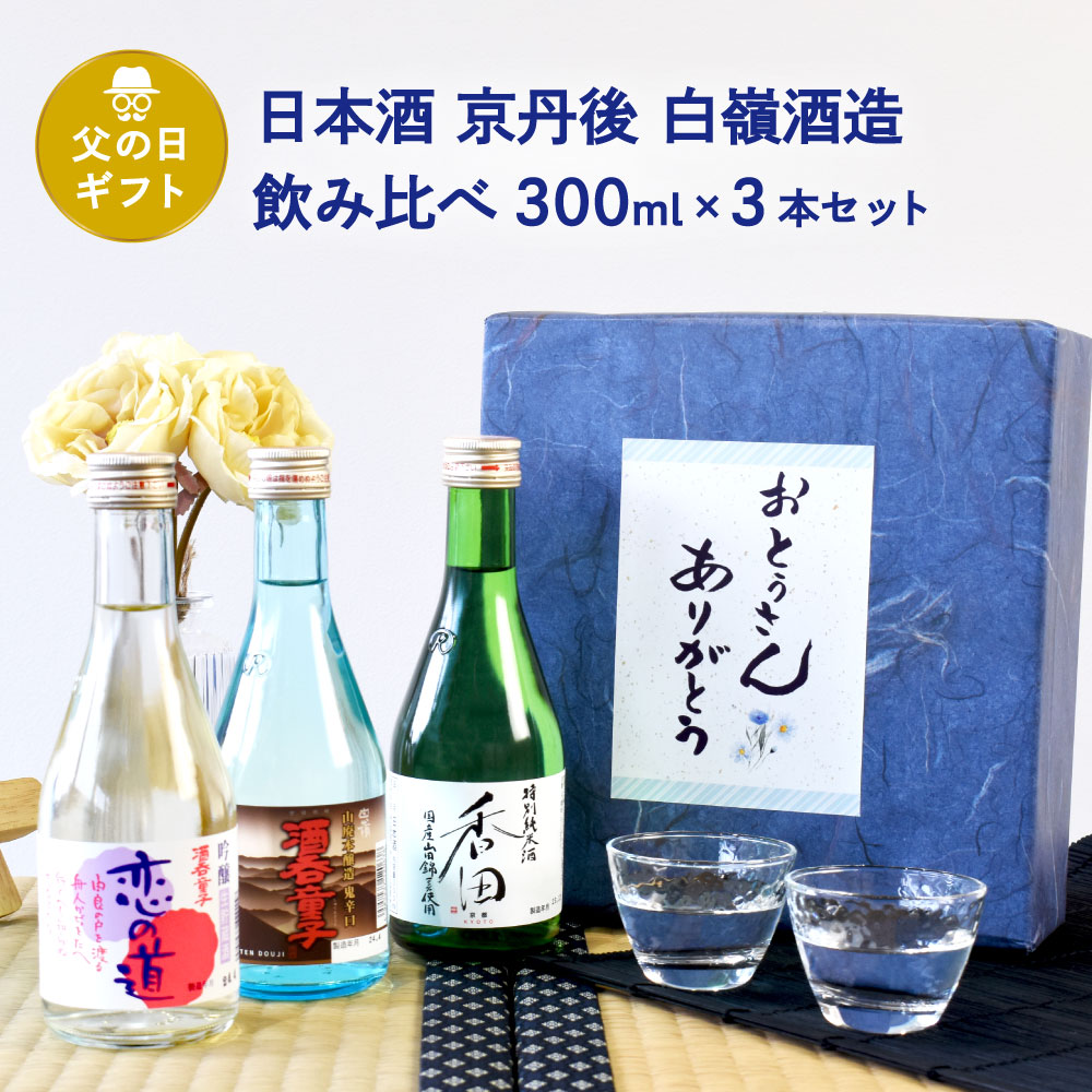 父の日 ギフト 日本酒 セット 京都丹後 白嶺酒造の飲み比べ 300ml×3本セット（酒呑童子/恋の道/香田） 父の日ギフト特集