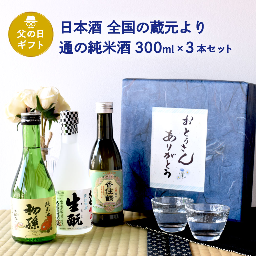 父の日 ギフト 日本酒 飲み比べ 全国の蔵元より 通の純米酒 300ml 3本セット（東北銘醸初孫/大七 爽快冷酒/香住鶴 山廃純米）父の日ギフト特集