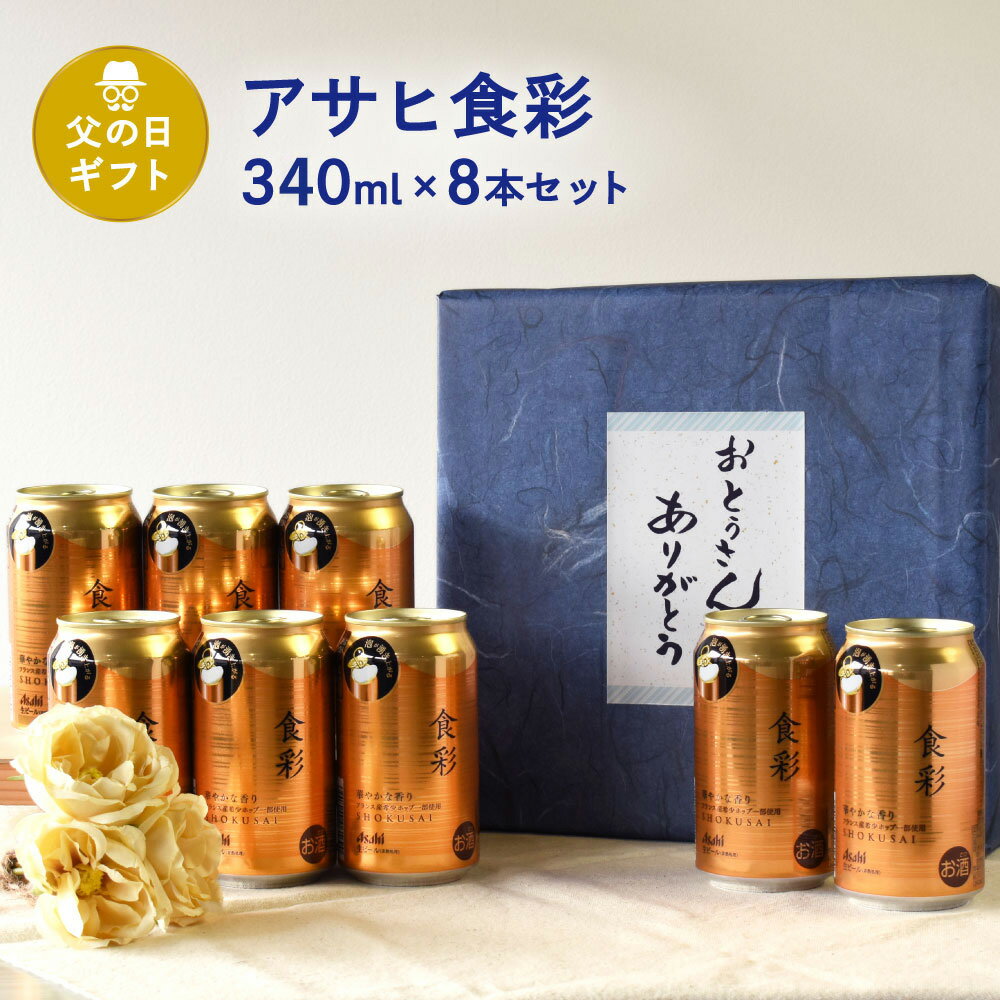 父の日 ギフト 缶ビール セット 340ml × 8本入り アサヒ 食彩 しょくさい ジョッキ缶 340ml×8本 ギフト 父の日特集のサムネイル