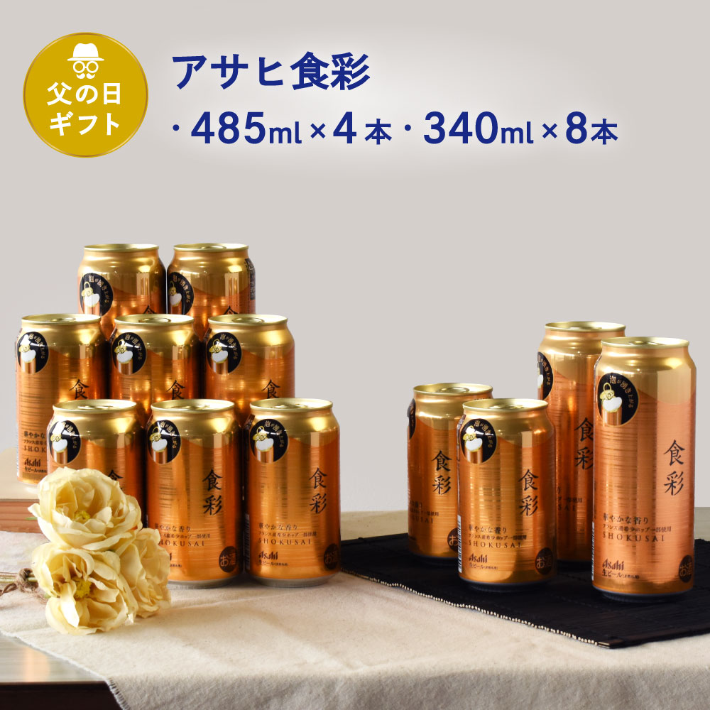 父の日 ギフト 缶ビール セット アサヒ食彩 ジョッキ缶 485ml×4 340ml×8本 C-6