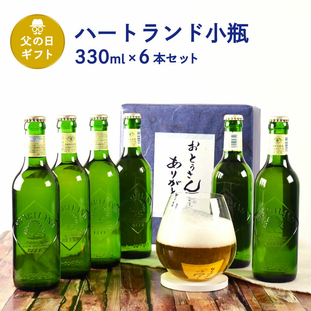 父の日 ギフト セット 瓶ビール 小瓶 6本セット ハートランド 小瓶 330ml ビン