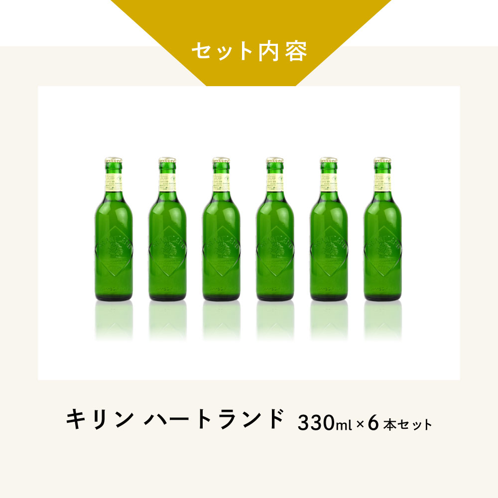 父の日 ギフト セット 瓶ビール 小瓶 6本セット ハートランド 小瓶　330ml ビン 3