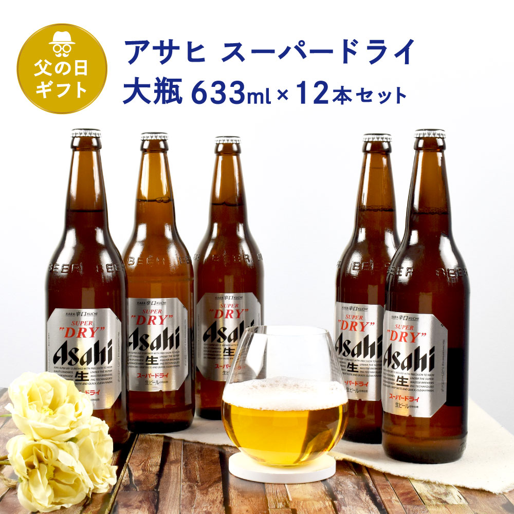 父の日 ギフト 瓶ビール 大瓶 12本セット アサヒ スーパードライ 大瓶 × 12本 633ml × 12本 セット 送料無料