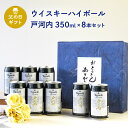 父の日 ギフト ウイスキー ハイボール 戸河内 350ml 缶 × 8本セット とごうち A-17