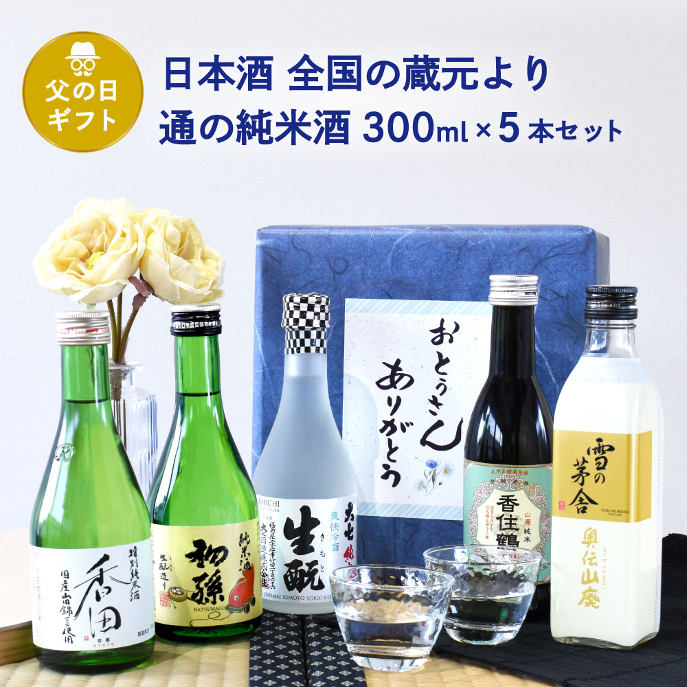 父の日 ギフト 日本酒　飲み比べ　全国の蔵元より　通の純米酒　300ml　5本セット（雪の茅舎 奥伝山廃／大七 爽快冷酒／東北銘醸初孫／香住鶴 山廃純米／特別純米 香田）