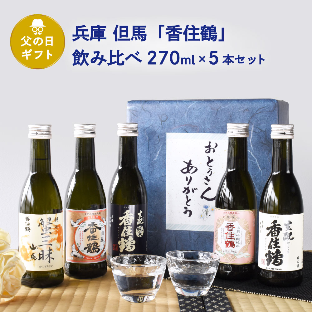 父の日 ギフト 日本酒セット 兵庫・但馬 香住鶴 家飲み飲み比べ 300ml 5本セット 山廃 吟醸純米 蟹三昧 生もと純米 生もとからくち 但馬の誇り