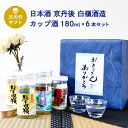 父の日 ギフト 日本酒セット　京都・丹後　白嶺のカップ酒　180ml×6本セット（純米白嶺×2／酒呑童子×2／天橋立×2）