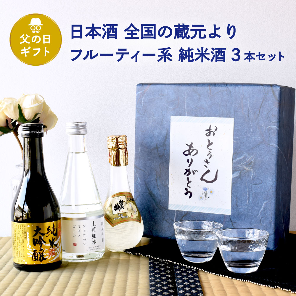 賀茂鶴 日本酒 父の日 ギフト 日本酒　飲み比べ　全国の蔵元よりフルーティ系吟醸　ミニボトル3本セット（上善水如／英勲 純米大吟醸／賀茂鶴ゴールド）