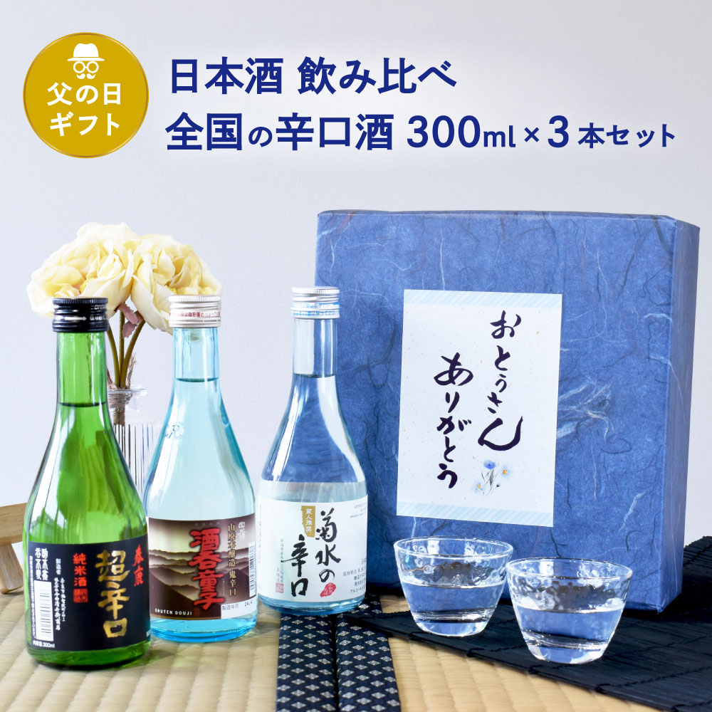 父の日 ギフト 日本酒　飲み比べ　辛党必見　全国の辛口酒　300ml×3本セット（白嶺 酒呑童子／春鹿 超辛口純米／菊水の辛口）