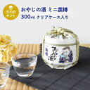 父の日 ギフト 日本酒 おやじの酒 ミニ菰樽 300ml クリアケース入り 1個 父の日ギフト特集