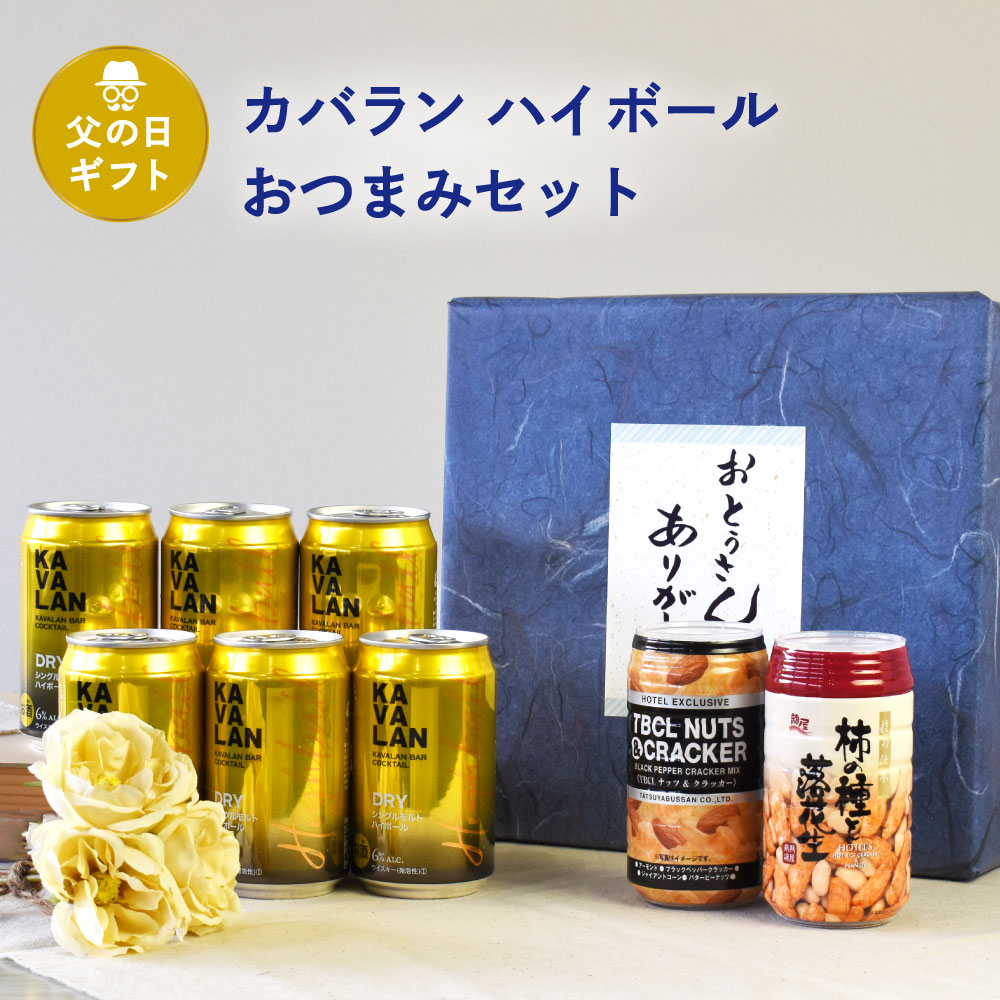 セット内容・ドライ シングルモルト ハイボール 320ml×6本・ナッツ&クラッカー×1個・柿の種と落花生×1個商品説明【カバランバー　カクテルドライシングルモルトハイボール】「カバランクラシックシングルモルト」と炭酸のみで作ったハイボールです。シングルモルト・ウイスキー原酒がもたらす熟成のコクとフルーティーな風味とのバランスの良い味わいが特長のウイスキーソーダです。【龍屋物産ナッツ＆クラッカー】・アーモンド・ブラックペッパークラッカー・ジャイアントコーン・バターピーナッツ【龍屋物産柿の種と落花生】通常より大粒な柿の種とピーナッツのお酒が進む最高な組み合わせとなっております。