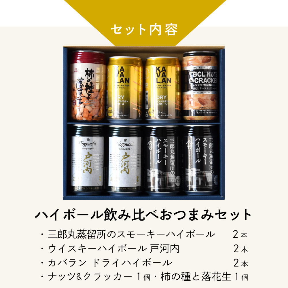 酒宝庫 MASHIMOのお中元 ギフト ウイスキーハイボール戸河内缶×2本 カバラン DRYハイボール缶×2本 三郎丸蒸留所 の スモーキーハイボール缶×2本 柿の種＆落花生×1個 ナッツ＆クラッカー×1個 A-23｜アングル2