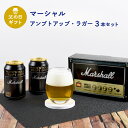 父の日 ギフトビール マーシャル Marshall アンプトアップ・ラガー 330ml 缶×3本 入りギフトボックス マーシャルコースター2個付