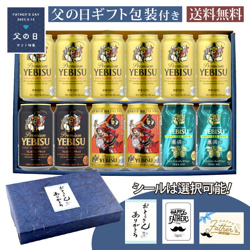 父の日 ギフトギフトセット 12本入 サッポロ ヱビス350ml ×6本 ヱビス薫満つ・ブラック・荒木飛呂彦デザイン缶350ml × 各2本 合計12本セット オリジナルギフト箱入 D-10