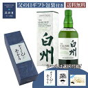 父の日 ギフト ウイスキー 白州 ディスティラーズ リザーブ シングルモルト ジャパニーズウイスキー 43度 700ml 瓶 1本 箱入 輸入品 ギフトラッピン...
