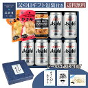 父の日 ギフトセット アサヒ スーパードライ 350ml 缶×6本 ミックスナッツ×1個 ヤミタマ タンドリーチキン味2個入り×1個 ヤミタマ にんにく味2個入...