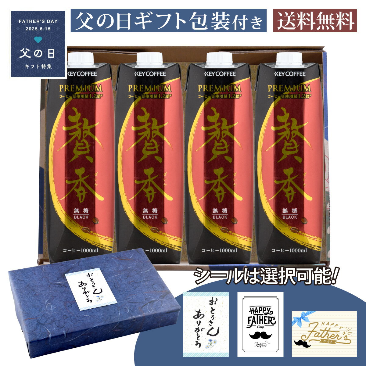 Rakuten - 父の日 コーヒーギフトセット キーコーヒー 贅香 無糖 1000ml×4本セット E-1