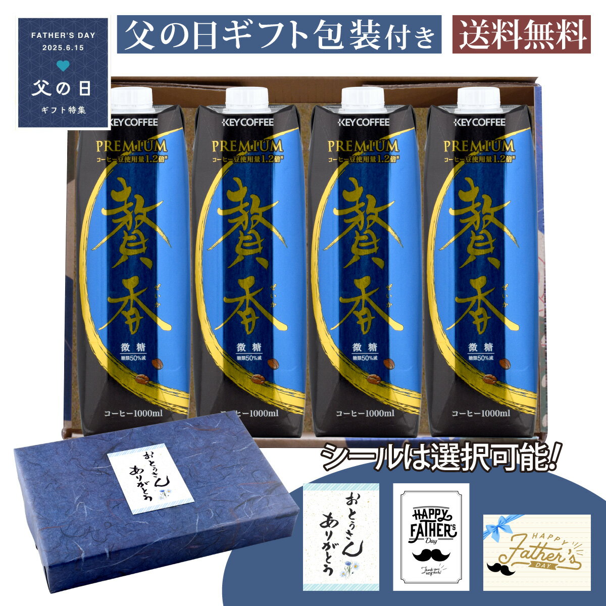 Rakuten - 父の日 コーヒーギフトセット キーコーヒー 贅香 微糖 1000ml×4本セット E-2