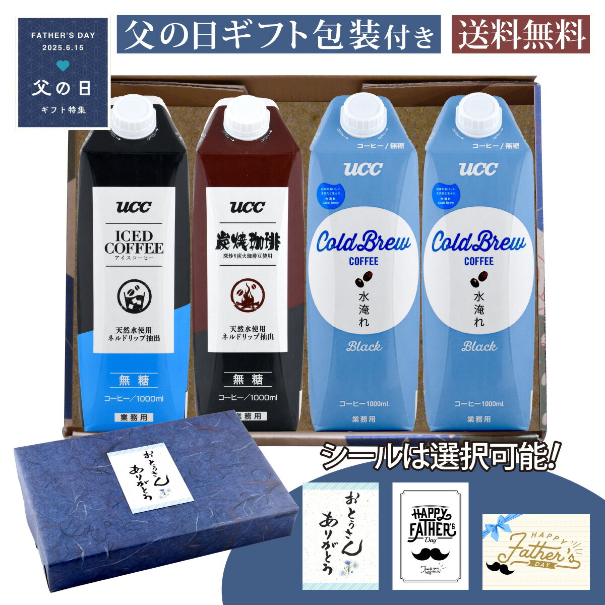 Rakuten - 父の日 コーヒーギフト UCC 無糖 1000ml 3種セット 水淹れアイスコーヒー×2本,アイスコーヒー ネルドリップ ×1本,炭焼珈琲×1本 計4本セット E-6