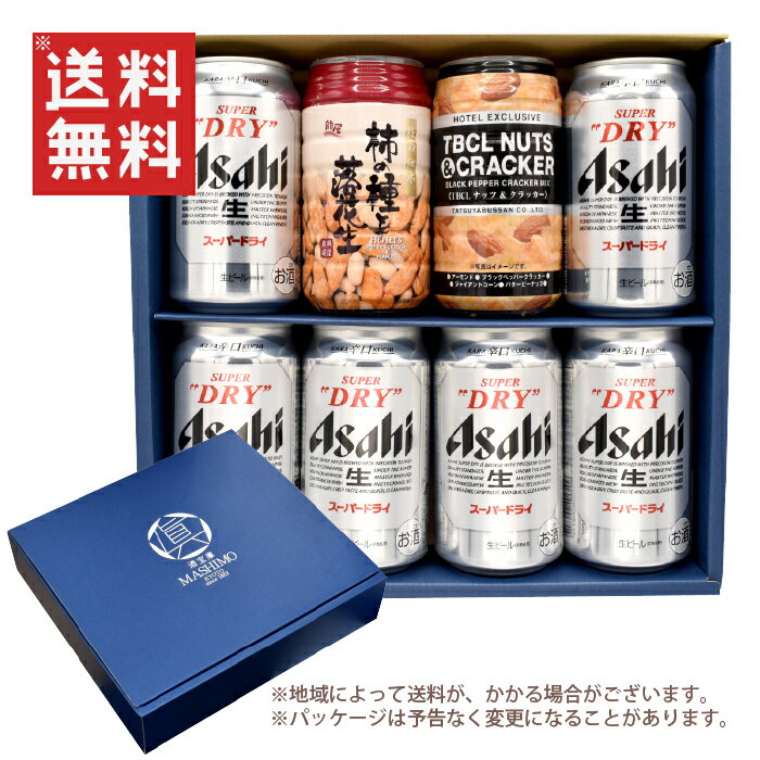 ビールおつまみセット ギフト 宅飲みおつまみD セット 缶ビール 350ml × 6缶 柿の種と落花生×1個 ナッツ＆クラッカー×1個 A-12