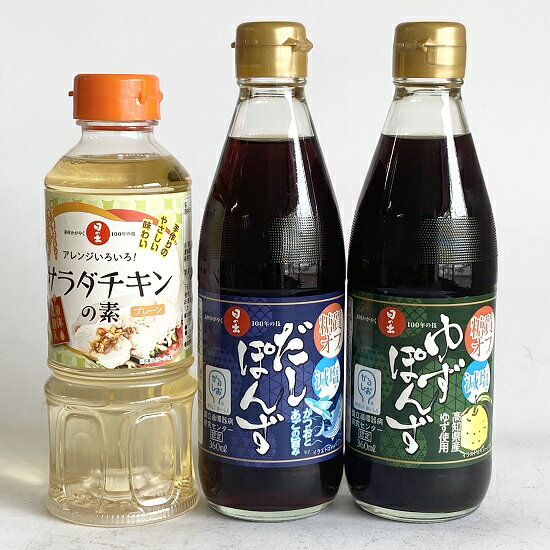 キング醸造 / 日の出 減塩・糖質オフ ゆずぽんず 360ml×1本 減塩・糖質オフ だしぽんず 360ml×1本 サラダチキンの素400ml×1本 3点セット