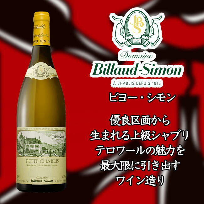 【ビヨー シモン】シャブリ [2016] 750ml 白 【BILLAUD-SIMON】Chablisのサムネイル