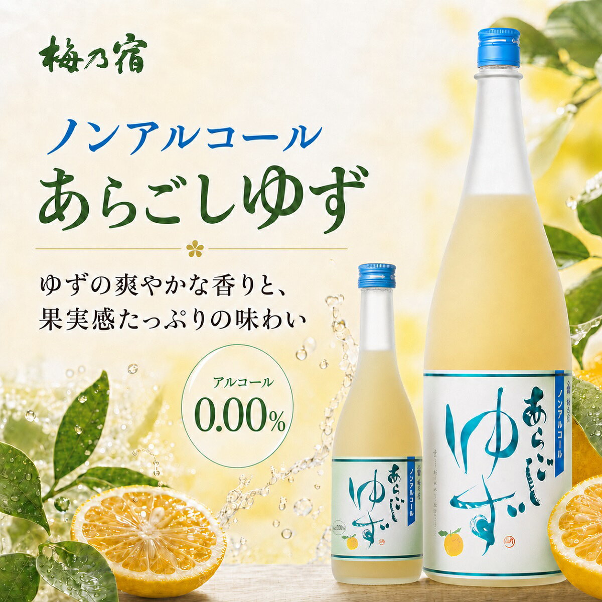 酒宝庫 MASHIMOの梅乃宿 ノンアルコール あらごしゆず 1800ml×2本 0.00％ 国産ゆず使用 ノンアルコールドリンク 送料無料｜アングル3