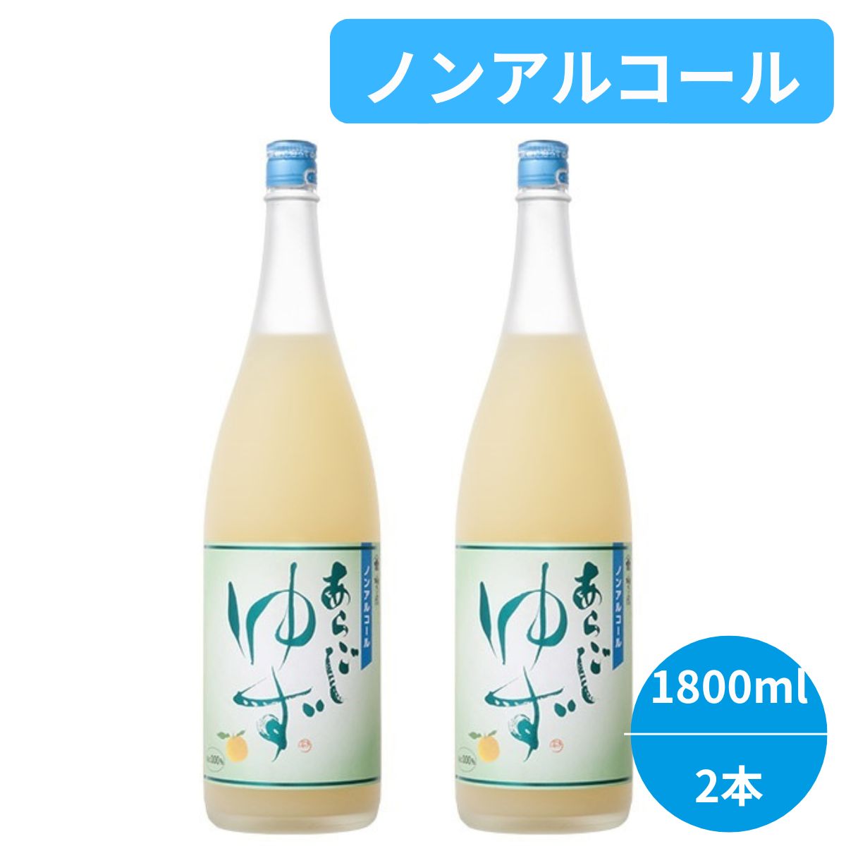 梅乃宿 ノンアルコール あらごしゆず 1800ml×2本 0.00％ 国産ゆず使用 ノンアルコールドリンク 送料無料
