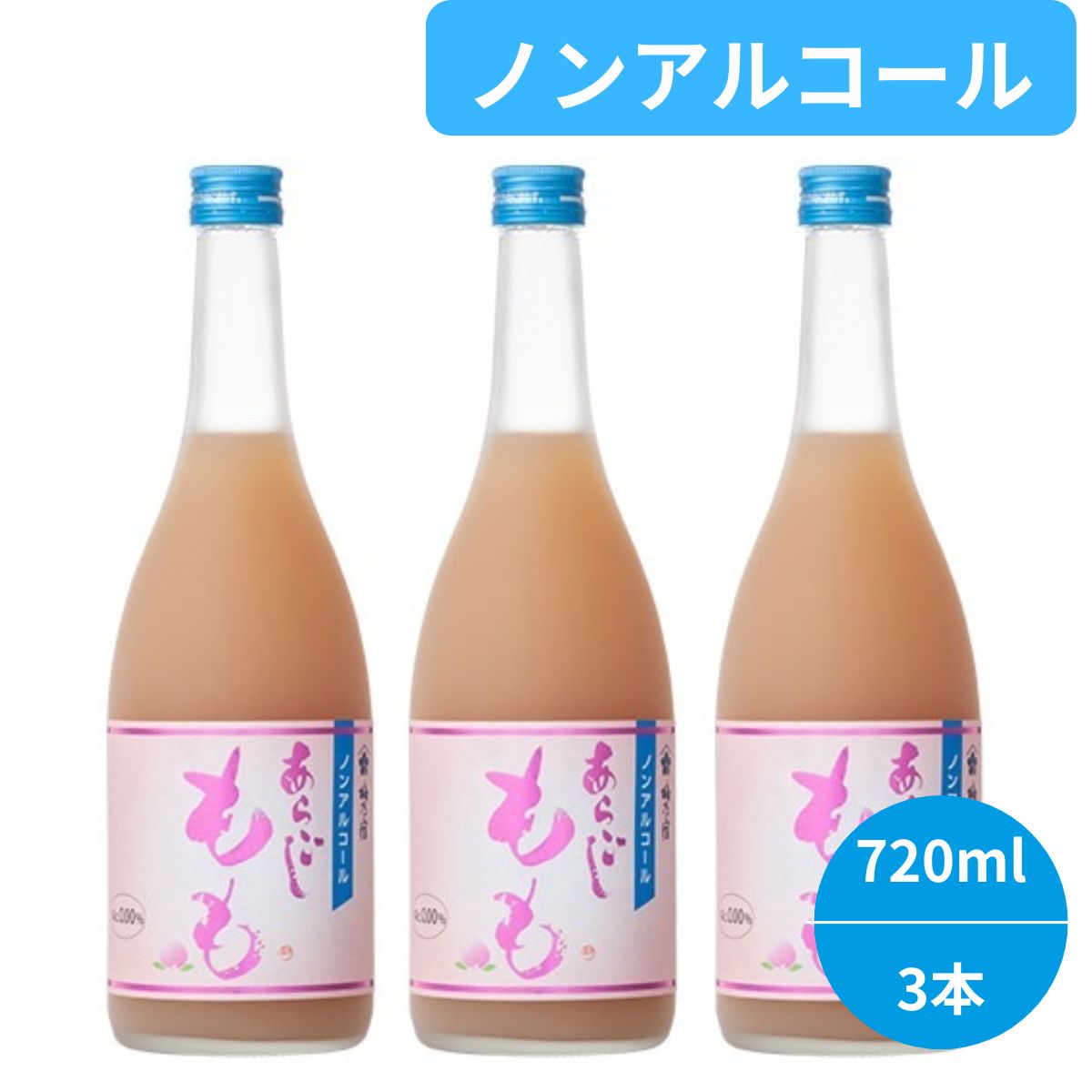 梅乃宿 ノンアルコール あらごしもも 720ml×3本 0.00％ 国産もも使用 ノンアルコールドリンク 送料無料