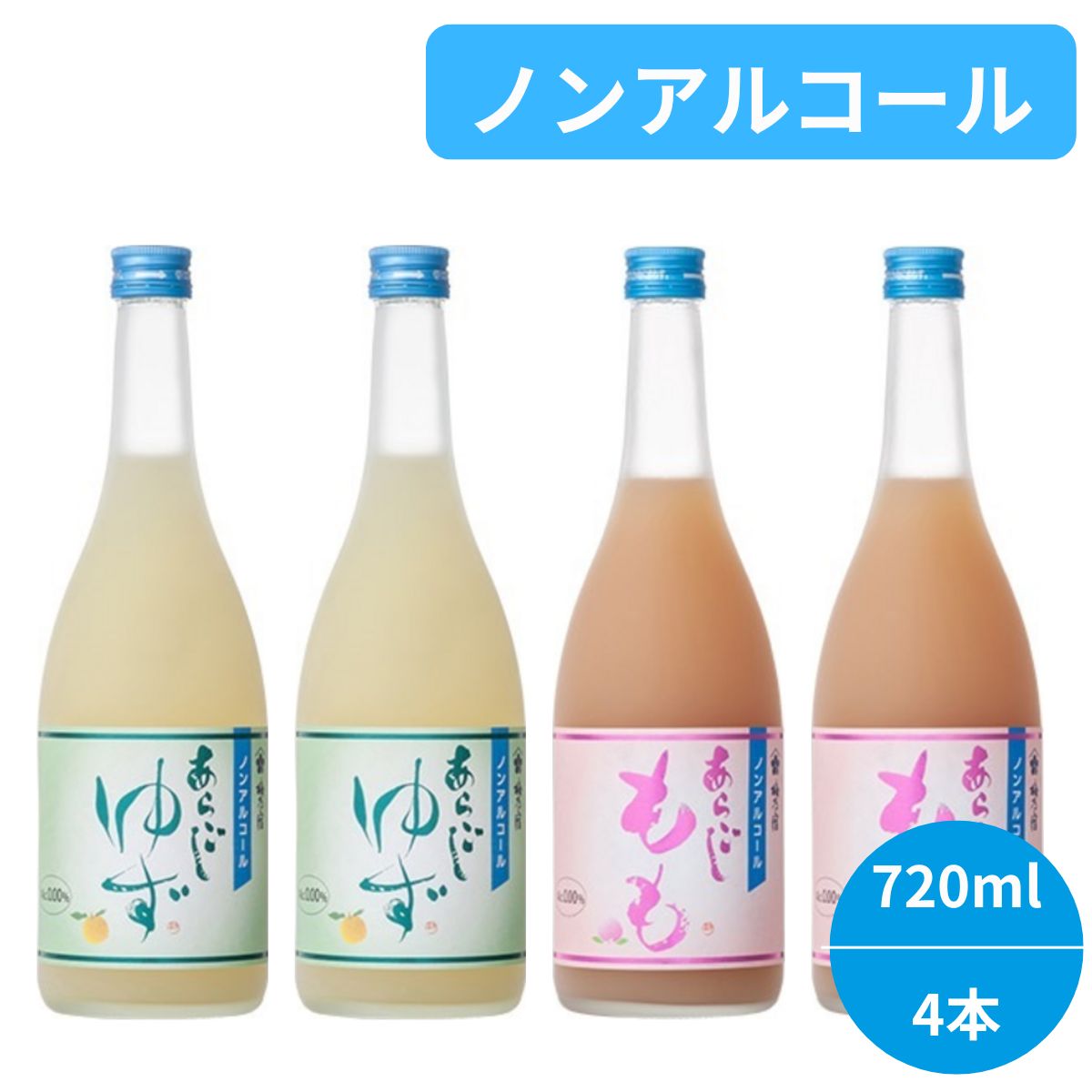 商品説明【ゆず】大人気「梅乃宿あらごしゆず」がノンアルコールになって新登場。1本あたり8個分のゆずを使用することで、ゆず特有の香りと味わいからなる贅沢な風味を引き出しました。酸味、甘味、苦味にこだわった絶妙なバランスで、「梅乃宿あらごしゆず」を飲んでいるかのような高揚感と贅沢感が感じられます。お酒を控えたい日も、飲めない方も、特別なひとときをお楽しみいただける本格派ノンアルコールドリンクです。【もも】720mL1本あたり1.4個分のももを使用することで、まるでしぼりたての白桃のようなフレッシュで濃厚な風味に仕上げました。甘味と苦味の絶妙なバランスで、「梅乃宿あらごしもも」を飲んでいるかのような高揚感と贅沢感が感じられます。お酒を控えたい日も、飲めない方も、特別なひとときをお楽しみいただける本格派ノンアルコールドリンクです。商品の楽しみ方「梅乃宿あらごし」シリーズと同様に様々な飲み方でお楽しみいただけます。 ロックやソーダ割りなどの定番の飲み方の他、お湯割りや牛乳割りなどで楽しむのもおすすめです。アルコール度数0.00%品目清涼飲料水原材料【ゆず】ゆず果汁、高果糖液糖／苦味料【もも】ももピューレ（国産）、高果糖液糖／pH調整剤、クエン酸、酸化防止剤（ビタミンC）、苦味料注意事項・商品リニューアル等により、パッケージデザイン、内容量、成分等が変更され、表示画像と異なる場合がございます。・大量注文等で一時在庫切れが発生する場合がございます。・他のサイトでも販売中で、在庫がない場合もあります。品切れの際は注文をキャンセルすることがありますので、ご了承ください。 発送についてのご注意 ■ 商品により佐川急便/ヤマト運輸/日本郵便での発送になります。 ■ 北海道、東北、九州、沖縄、離島は送料が発生いたします。 地域送料 北海道700円 東北400円 関東、信越、東海、北陸、関西、中国、四国無料 九州400円 沖縄900円 離島地域お問い合わせください 梅乃宿,ノンアルコール,ゆず,もも,国産,ドリンク