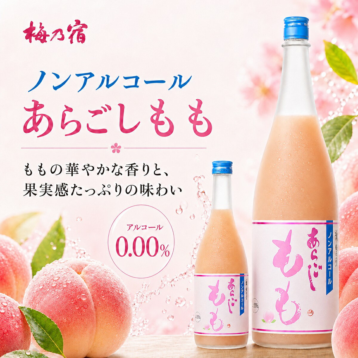 酒宝庫 MASHIMOの梅乃宿 ノンアルコール あらごしもも 720ml×3本 0.00％ 国産もも使用 ノンアルコールドリンク 送料無料｜アングル3