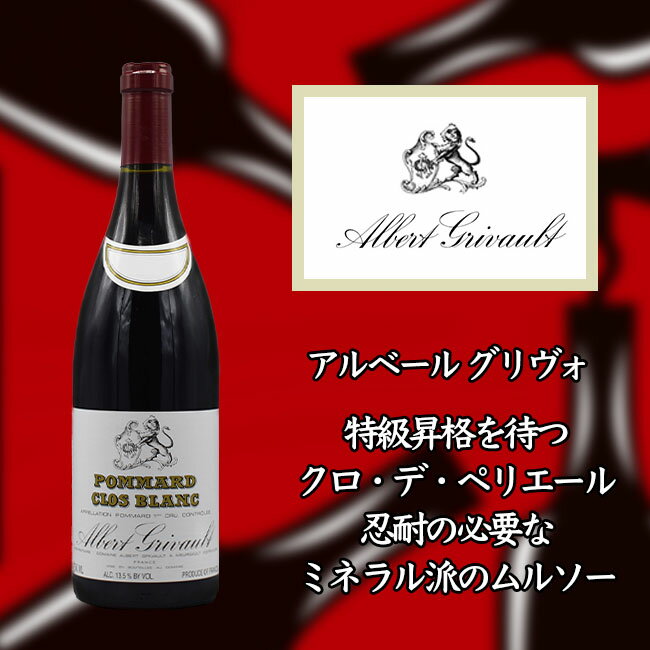 アルベール　グリヴォ　ポマール　プルミエ　クリュ　クロ　ブラン　　750ml　赤　Albert GRIVAULT Pommard 1er Cru Clos Blanc