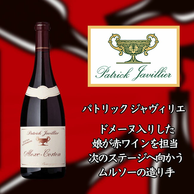 パトリック　ジャヴィリエ　アロース　コルトン　　750ml　赤　Patrick JAVILLIER Aloxe-Corton