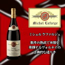 【ミシェル ラファルジュ】 ボーヌ プルミエ クリュ クロ デ ゼグロ ルージュ [2015] 750ml 赤 【Michel LAFARGE】Beaune 1er Cru Clos des Aigrots Rouge