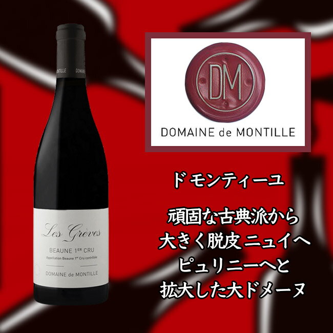 ド　モンティーユ　ボーヌ　プルミエ　クリュ　レ　グレーヴ　[2017]　750ml　赤　de MONTILLE Beaune 1er Cru Les Greves