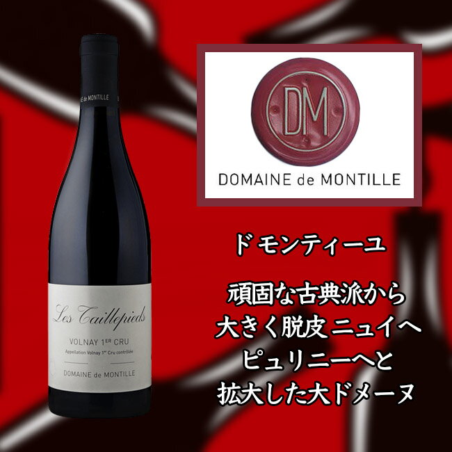 ド　モンティーユ　ヴォルネー　プルミエ　クリュ　レ　タイユピエ　　750ml　赤　de MONTILLE Volnay 1er Cru Les Taillepieds