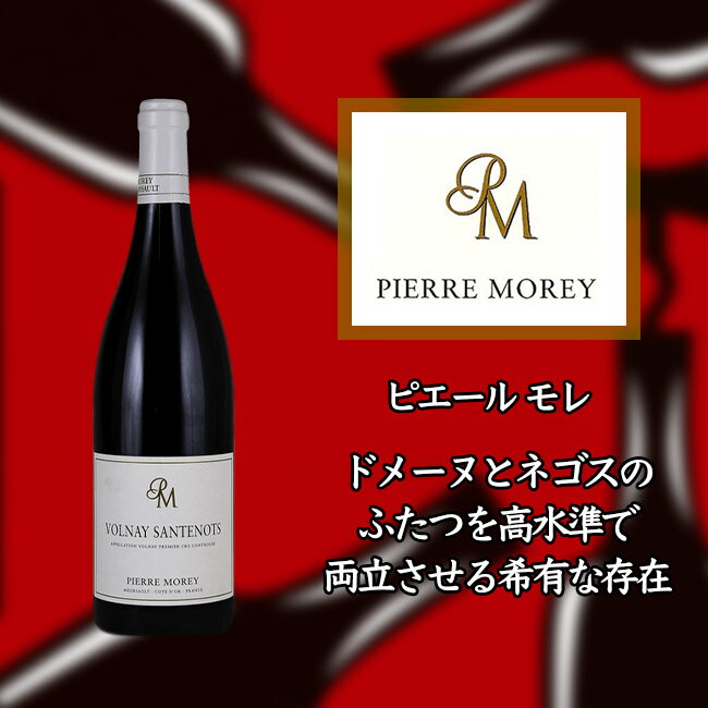 ピエール　モレ　ヴォルネー　プルミエ　クリュ　サントノ　　750ml　赤　Pierre MOREY Volnay 1er Cru Santenots