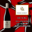 ピエール　モレ　ムルソー　レ　デュロ　ルージュ　　750ml　赤　Pierre MOREY Meursault Les Durots Rouge