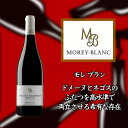 モレ　ブラン　ヴォルネー　プルミエ　クリュ　タイユピエ　　750ml　赤　MOREY-BLANC Volnay 1er Cru Taillepieds