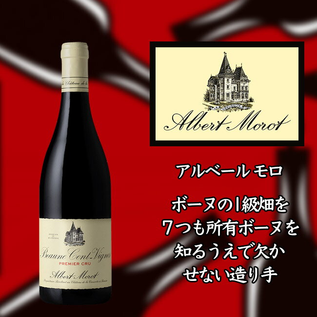 アルベール モロ ボーヌ プルミエ クリュ サン ヴィーニュ 2013 750ml 赤 Albert MOROT Beaune 1er Cru Cent Vignes