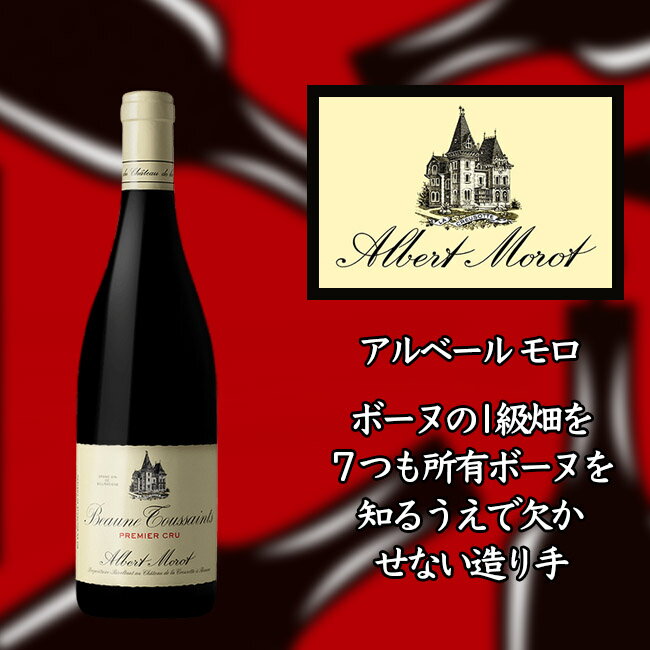 アルベール モロ ボーヌ プルミエ クリュ トゥーサン 2015 750ml 赤 Albert MOROT Beaune 1er Cru Toussaints