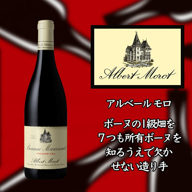 アルベール モロ ボーヌ プルミエ クリュ マルコネ 2015 750ml 赤 Albert MOROT Beaune 1er Cru Marconnets