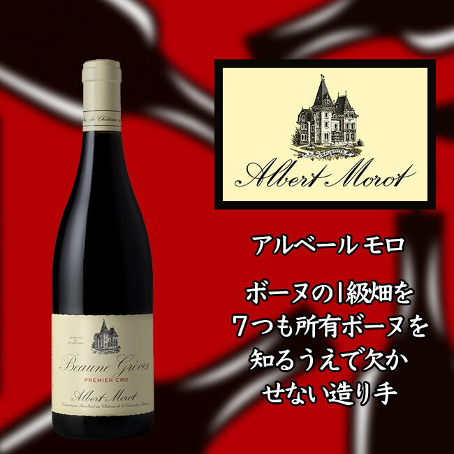 アルベール モロ ボーヌ プルミエ クリュ グレーヴ 2018 750ml 赤 Albert MOROT Beaune 1er Cru Greves