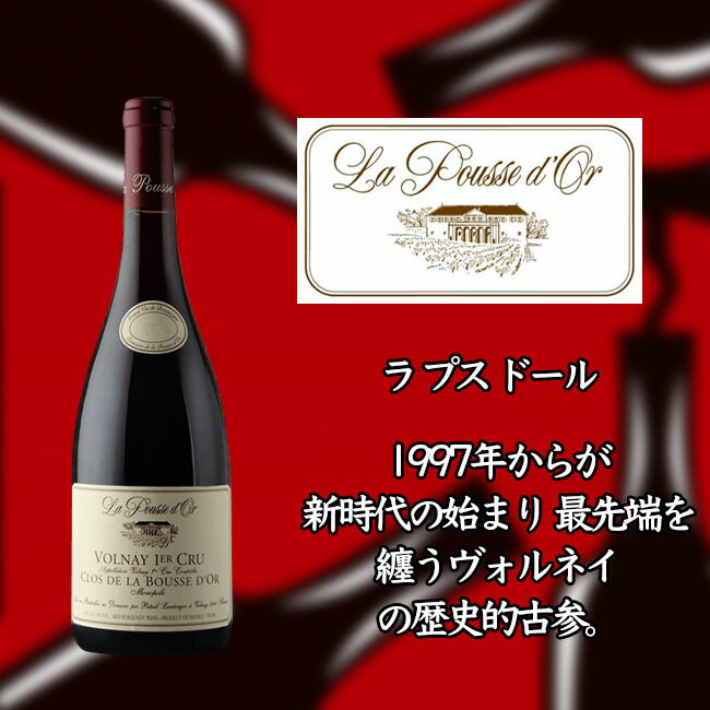 ラ　プス　ドール　ヴォルネー　プルミエ　クリュ　クロ　ド　ラ　ブス　ドール　アン　アンフォール（モノポール）　　750ml　赤　La POUSSE d'OR Volnay 1er Cru Clos de la Bousse d’Or Eleve en Amphore(Monopole)