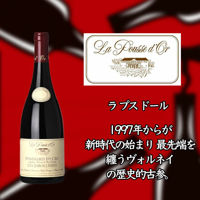 ラ　プス　ドール　ポマール　プルミエ　クリュ　レ　ジャロリエール　　750ml　赤　La POUSSE d'OR Pommard 1er Cru Les Jarolieres