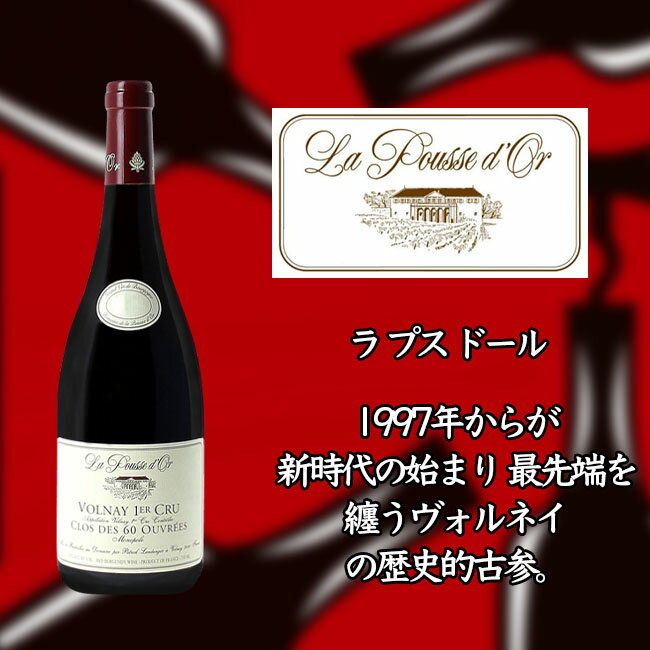 【ラ プス ドール】 ヴォルネー プルミエ クリュ クロ デ スワッサント ウーヴレ [2017] 750ml 赤 【La POUSSE d'OR】Volnay 1er Cru Clos des 60 Ouvrees