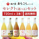 梅乃宿酒造 / 和の果実酒 セレクトセット 720ml×3本
