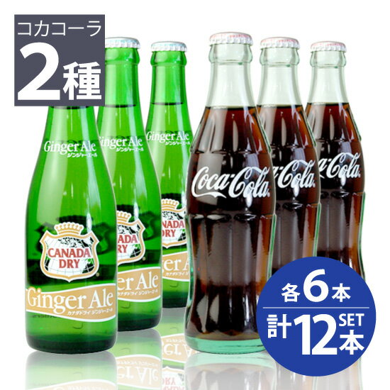 日本コカ・コーラ株式会社 / コカコーラ　190ml　瓶×6本・カナダドライ ジンジャーエール　207ml　瓶×6本　計12本セットのサムネイル