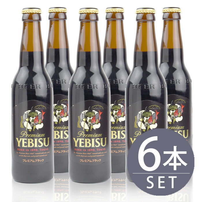 サッポロビール / エビス　プレミアムブラック　小瓶 　334ml×6本セット　ビール　黒ビール