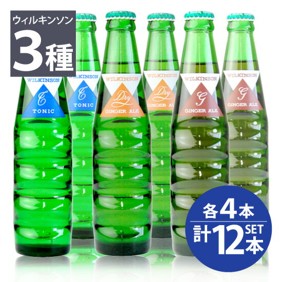 樂天商城 - 【アサヒ】ウィルキンソン ジンジャーエール〈辛口〉4本・ドライジンジャーエール〈甘口〉4本・トニック4本 190ml瓶 合計12本セット